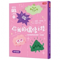 溫美玉SEL小學堂(11)你我的偶像之路【社會情緒學習：想當偶像的「星」願與失落 小學生故事集】