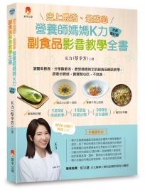 史上最強、最貼心營養師媽媽K力副食品影音教學全書（全新修訂版）