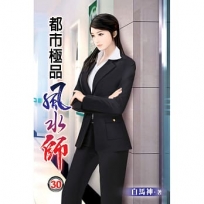 都市極品風水師30