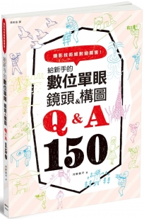 給新手的數位單眼 鏡頭＆構圖Q＆A150