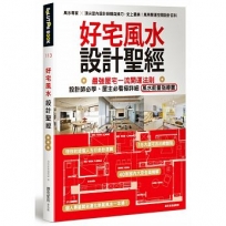 好宅風水設計聖經:最強屋宅一流開運法則!設計師必學、屋主必看極詳細風水能量指導書