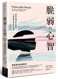 脆弱的心智:童年創傷的危害與心理韌性帶來的希望