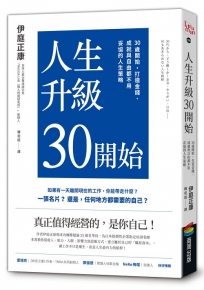 人生升級30開始:30歲開始，打造金錢、成就與自由都不用妥協的人生策略