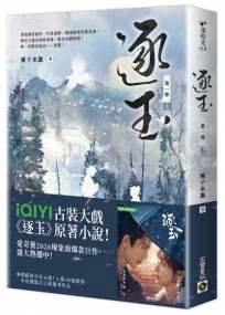 逐玉【第一部】(上卷)同名電視劇原著小說【劇照書腰版】
