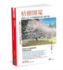 枯樹開花:預約人生下半場無病的身心靈幸福