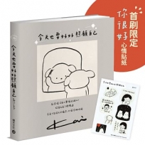 今天也要好好照顧自己●療癒+洋蔥系小劇場，贈首刷限定「你很好」心情貼紙●