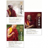 【索達吉堪布人生套書】(三冊):《苦才是人生》、《做才是得到》、《殘酷才是青春》