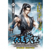 大夏武聖07