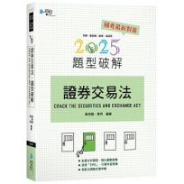 證券交易法題型破解