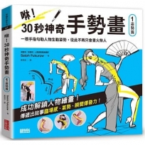 咻！30秒神奇手勢畫（1）姿勢篇：一根手指勾勒人物生動姿勢，從此不再只會畫火柴人