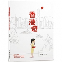 香港遊　A TOUR OF HONG KONG（二版）