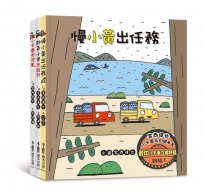 宮西達也小卡車系列繪本集