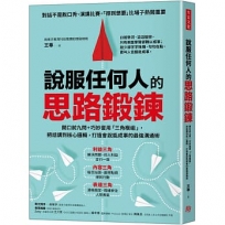 說服任何人的思路鍛鍊:開口前九問+巧妙套用「三角模組」,把話講到核心邏輯,打造會說能成事的最強溝通術