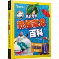 國家地理終極氣象百科：史上最完整的天氣知識參考書