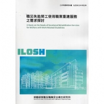 職災失能勞工使用職業重建服務之需求探討