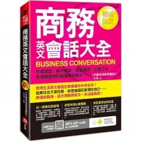 商務英文會話大全:市場調查╳客戶維繫╳商品買賣╳出差工作,全情境適用的最強商用英文!