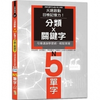 火速啟動日檢記憶力!分類ｘ關鍵字,引爆連鎖學習網,輕鬆掌握N5單字!(25K+QR Code線上音檔)