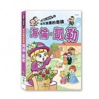 永不放棄的奇蹟海倫.凱勒