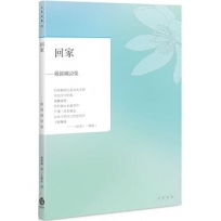 回家:戴錦綢詩集
