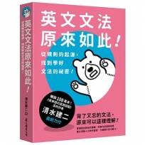 英文文法原來如此!從規則的起源,找到學好文法的祕密!