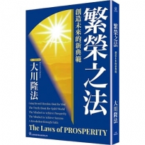 繁榮之法:創造未來的新典範