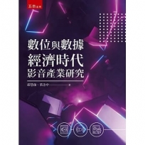 數位與數據經濟時代影音產業研究