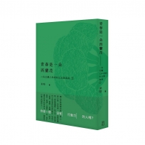 青春是一朵西蘭花：一名文藝工作者的生活學指南2