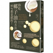 你吃椰子油的方法80%都是錯的!:百萬人都在吃椰子油，但你吃的方法是對的嗎?一天就有感，兩週就見效，最簡單易做的正確吃油法
