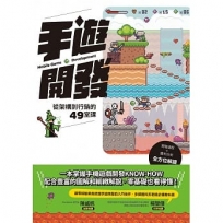 手遊開發:從架構到行銷的49堂