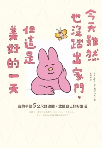 今天雖然也沒踏出家門,但這是美好的一天