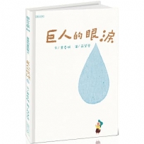 巨人的眼淚