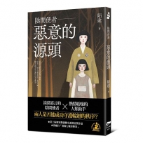 陰間使者：惡意的源頭
