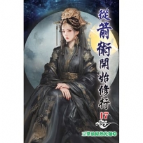 從箭術開始修行(17)