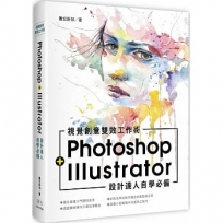 設計達人自學必備Photoshop+Illustrator視覺創意雙效工作術