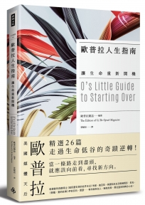 歐普拉人生指南：讓生命重新開機