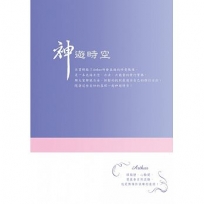 神遊時空