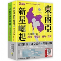 東南亞新星崛起：中美競逐下的越南、柬埔寨、緬甸、寮國【共二冊不分售】