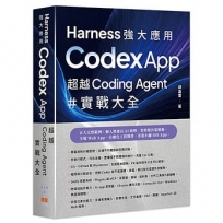 Harness 強大應用-Codex App 超越 Coding Agent 實戰大全