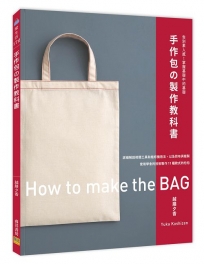 手作包の製作教科書
