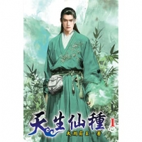 天生仙種(01)