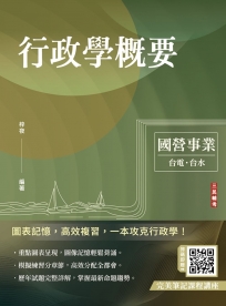 2024行政學概要(台電綜合行政/台水營運士行政)(歷屆試題100%題題詳解)