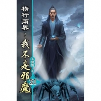 橫行兩界:我不是邪魔(21)