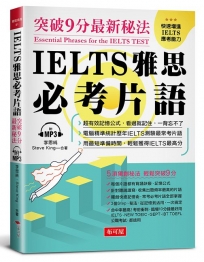 IELTS 雅思必考片語:突破9分最新秘法(附MP3)