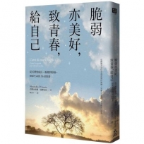 脆弱亦美好,致青春,給自己: 從沉潛到成長、蛻變到堅強,探索生命的36封情書