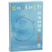 錢越花會越多？！阿伯的開源FIRE學　