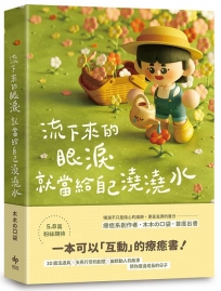 流下來的眼淚就當給自己澆澆水:木木の口袋首度出書!一本可以「互動」的療癒書!