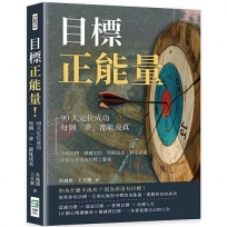 目標正能量！90天定位成功，每個「夢」都能成真：分解目標、精確定位、堅韌信念、制定計畫，掌握七步達成目標之藝術