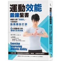 運動效能鍛鍊全書：喚醒12條「效能肌」，10秒提升跑、跳、踢、投、打、游，6大運動能力的循環式全身訓練