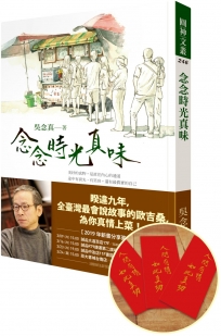 念念時光真味【限量親簽印刷「人間有情紅包袋」組】