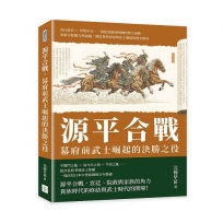 源平合戰，幕府前武士崛起的決勝之役